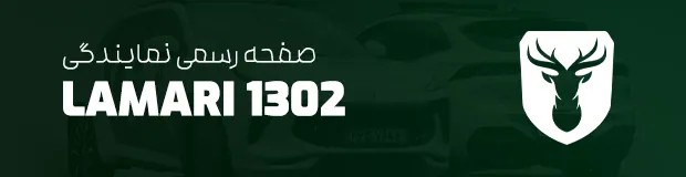 نمایندگی 1302 لاماری