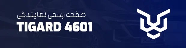 نمایندگی 4601 تیگارد موتور