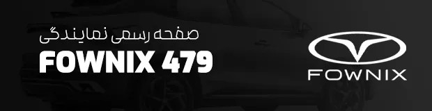 نمایندگی 479 فونیکس