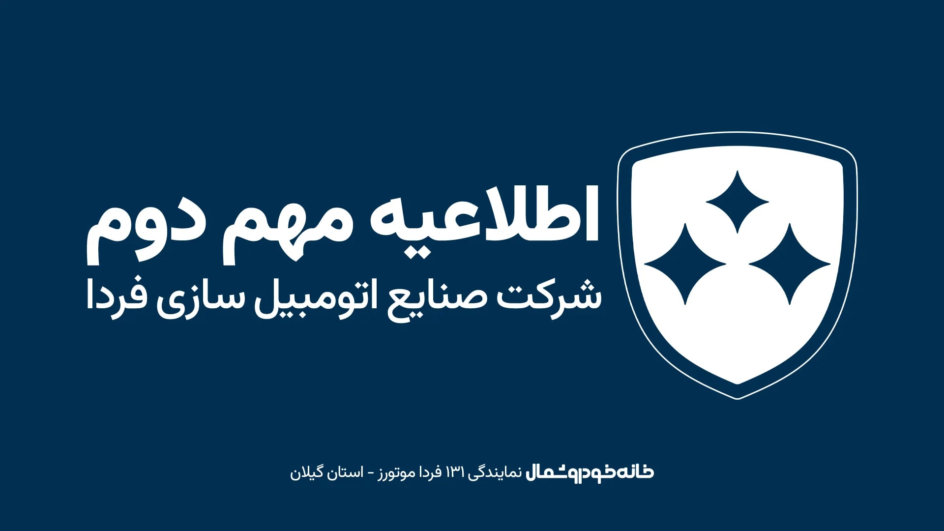 شرایط تبدیل خودروها و اطلاعیه مهم دوم شرکت صنایع اتومبیل سازی فردا