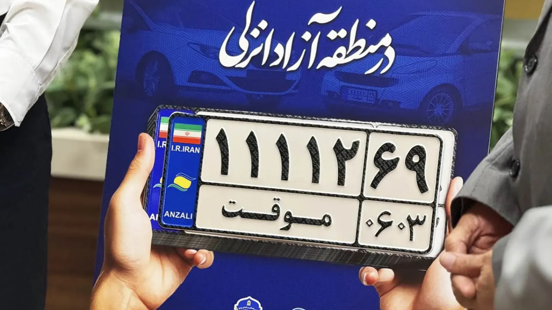 واردات خودرو پلاک عبور موقت در منطقه آزاد انزلی