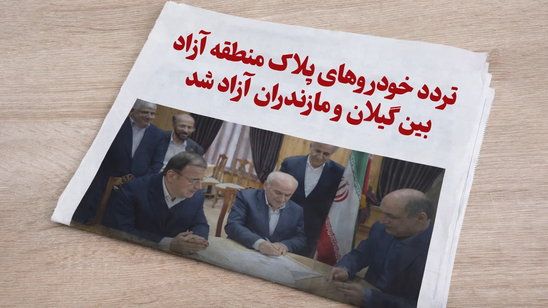 تردد خودروهای پلاک منطقه آزاد بین گیلان و مازندران آزاد شد | امضای تفاهم‌نامه استانداران
